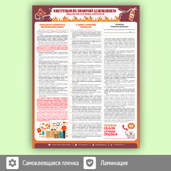 Плакат «Инструкция по пожарной безопасности общежитий, гостиниц, кемпингов» (М-19, самоклеящаяся пленка, А2, 1 лист)